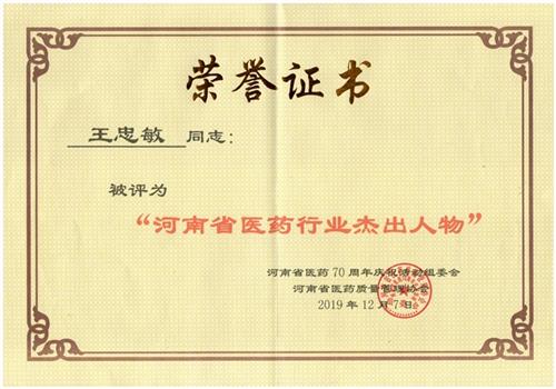 总经理王忠敏荣获河南省医药行业杰出人物
