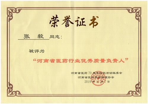 公司质量负责人张毅荣获河南省医药行业优秀质量负责人