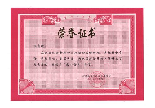 抗击新冠肺炎疫情“爱心委员“称号