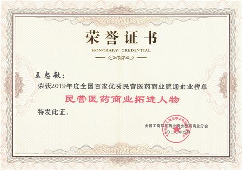 全国百家优秀民营医药商业拓进人物