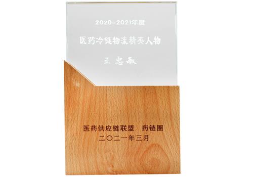 医药冷链物流精英人物