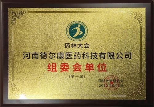 药林大会组委会单位