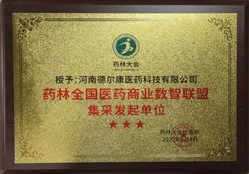 药林全国医药商业数智联盟集采发起单位