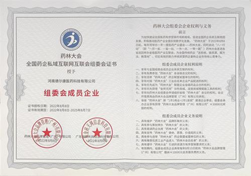 药林大会组委会成员企业