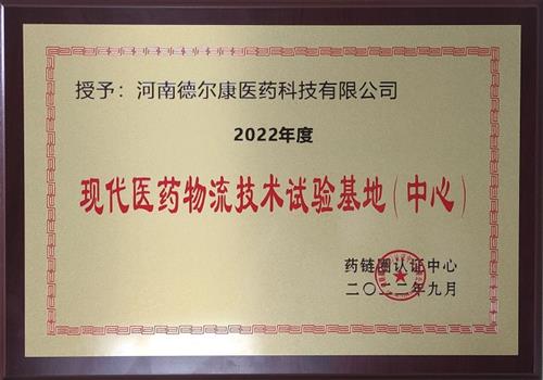 现代医药物流技术试验基地（中心）