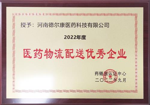 医药物流配送优 秀企业