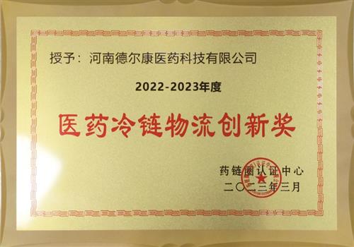 医药冷链物流创新奖