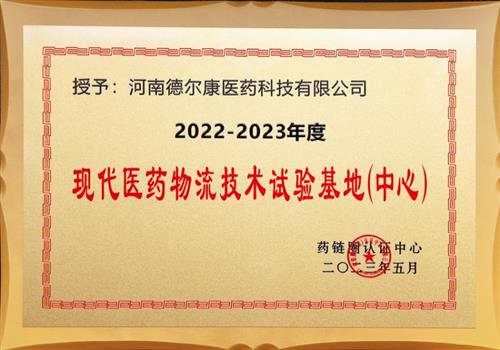 现代医药物流技术试验基地（中心）