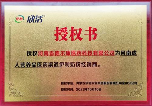 成人营养品医药渠道伊利奶粉经销商授权书