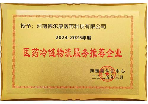 2024-2025医药冷链物流服务推荐企业