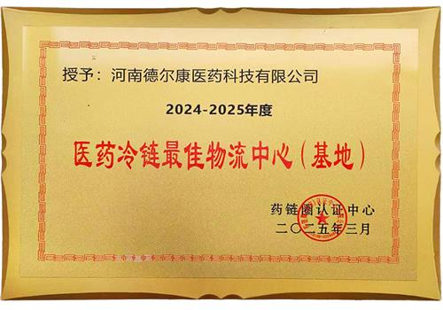 2024-2025医药冷链最佳物流中心