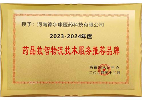 2024年度药品数智物流技术服务推荐品牌